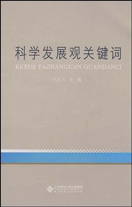 科学发展观关键词 pdf epub mobi 电子书 下载