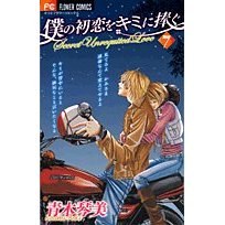 僕の初恋をキミに捧ぐ 7 pdf epub mobi 电子书 下载