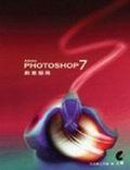 Photoshop 7創意暗房 pdf epub mobi 電子書 下載