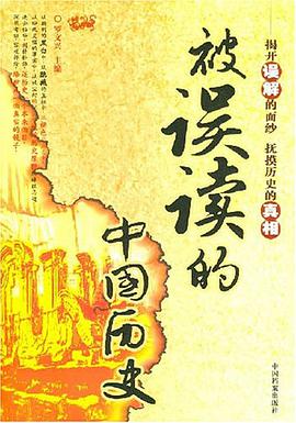 被誤讀的中國曆史 pdf epub mobi 下載