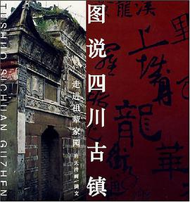 图说四川古镇 pdf epub mobi 电子书 下载