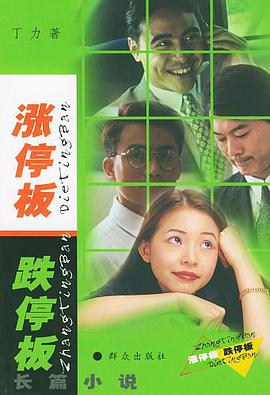 涨停板，跌停板 pdf epub mobi 电子书 下载