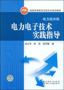 电力电子技术实践指导 pdf epub mobi 电子书 下载
