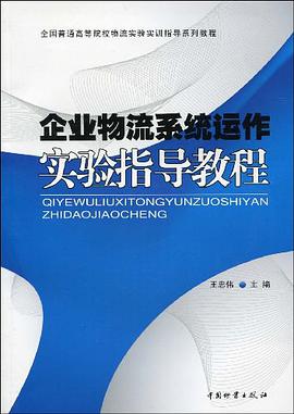 企业物流系统运作实验指导教程
