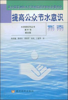 提高公众节水意识指南 pdf epub mobi 电子书 下载