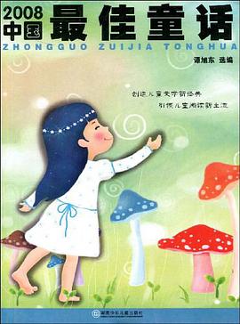 2008中国最佳童话 pdf epub mobi 电子书 下载