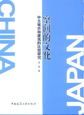 空间的文化-中日城市和建筑的比较研究 pdf epub mobi 电子书 下载