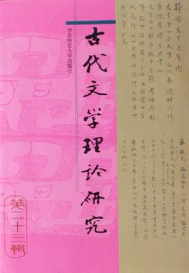 古代文学理论研究（第二十三辑） pdf epub mobi 电子书 下载