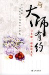 與大師有約 pdf epub mobi 電子書 下載