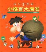 小格言大启发 pdf epub mobi 电子书 下载
