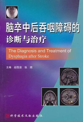 脑卒中后吞咽障碍的诊断与治疗 pdf epub mobi 电子书 下载