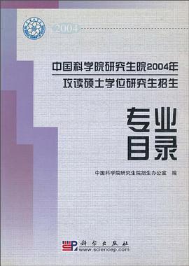 中国科学院研究生院2004年攻读硕士学位研究生招生专业目录 pdf epub mobi 电子书 下载