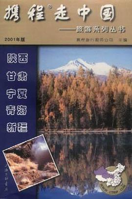 携程走中国：陕西、甘肃、宁夏、青海、新疆