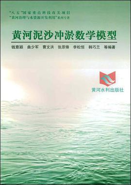 “八五”国家重点科技攻关项目“黄河治理与水资源开发利用”系列专著 pdf epub mobi 电子书 下载