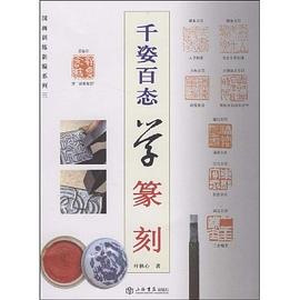 韆姿百態學篆刻 pdf epub mobi 電子書 下載