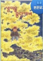 샘마을 몽당깨비 pdf epub mobi 电子书 下载