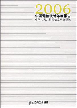 2006中国通信统计年度报告 pdf epub mobi 电子书 下载