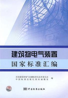 建筑物电气装置国家标准汇编
