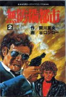 無防備都市 2 pdf epub mobi 电子书 下载