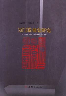 吳門篆刻史研究 pdf epub mobi 電子書 下載