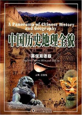 中国历史地理全貌 pdf epub mobi 电子书 下载