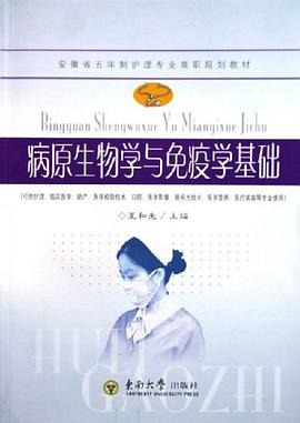 病原生物学与免疫学基础 pdf epub mobi 电子书 下载