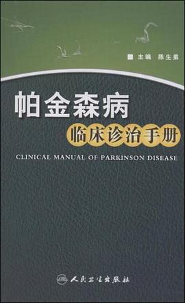 帕金森病临床诊治手册 pdf epub mobi 电子书 下载