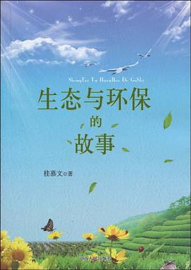 生态与环保的故事 pdf epub mobi 电子书 下载