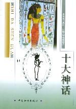 十大神话 pdf epub mobi 电子书 下载