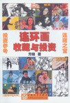 连环画收藏与投资 pdf epub mobi 电子书 下载