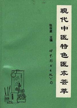 现代中医特色医术荟萃 pdf epub mobi 电子书 下载