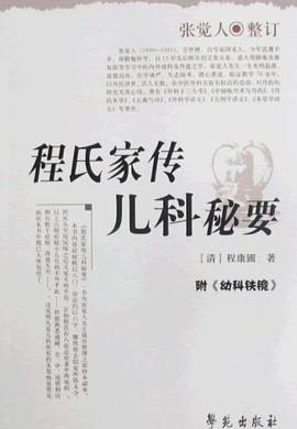 程氏家传儿科秘要 pdf epub mobi 电子书 下载