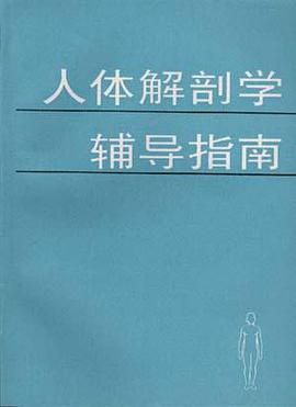 人体解剖学辅导指南 pdf epub mobi 电子书 下载