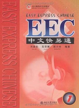EEC中文快易通 pdf epub mobi 电子书 下载