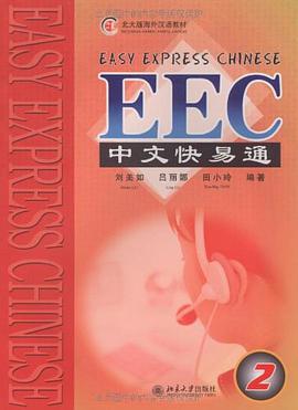 EEC中文快易通 pdf epub mobi 电子书 下载