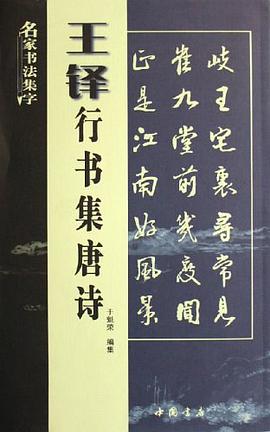 王铎行书集唐诗 pdf epub mobi 电子书 下载
