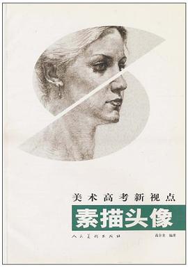 素描头像-美术高考新视点 pdf epub mobi 电子书 下载