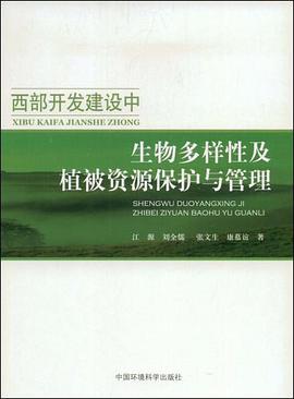 西部开发建设中生物多样性及植被资源保护与管理 pdf epub mobi 电子书 下载