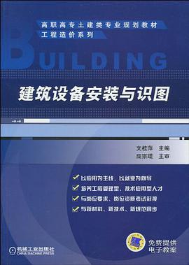 建築設備安裝與識圖 pdf epub mobi 電子書 下載
