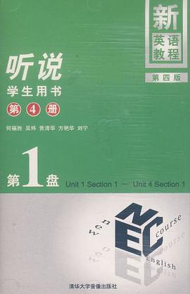 新英语教程·听说（第4册）