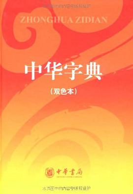 中华字典 pdf epub mobi 电子书 下载