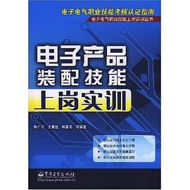 电子产品装配技能上岗实训 pdf epub mobi 下载