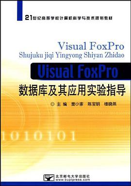 Visual FoxPro数据库及其应用实验指导 pdf epub mobi 电子书 下载