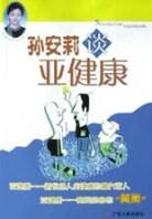 孙安莉谈亚健康 pdf epub mobi 电子书 下载