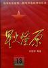 星火燎原(13) pdf epub mobi 电子书 下载