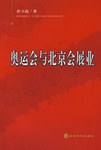奥运会与北京会展业 pdf epub mobi 电子书 下载