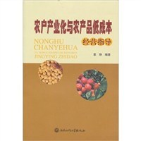 农户产业化与农产品低成本经营指导 pdf epub mobi 电子书 下载