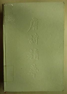 唐诗精华 pdf epub mobi 电子书 下载