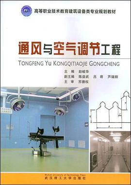 通风与空气调节工程 pdf epub mobi 电子书 下载