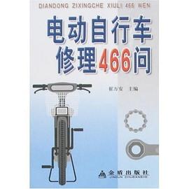 电动自行车修理466问 pdf epub mobi 电子书 下载